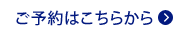 ご予約はこちらから